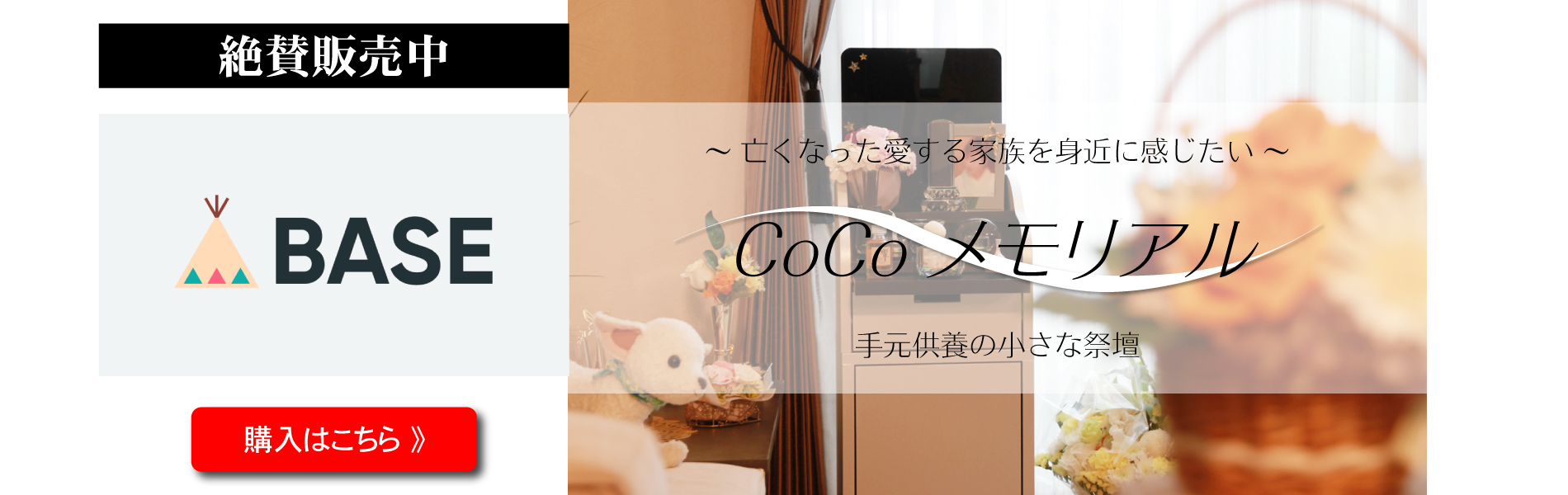 CoCoメモリアルネットショップへ